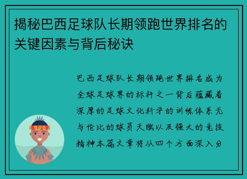 揭秘巴西足球队长期领跑世界排名的关键因素与背后秘诀