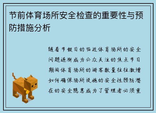 节前体育场所安全检查的重要性与预防措施分析