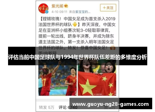 评估当前中国足球队与1994年世界杯队伍差距的多维度分析
