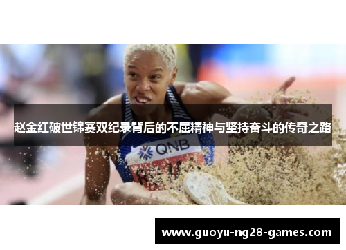 赵金红破世锦赛双纪录背后的不屈精神与坚持奋斗的传奇之路