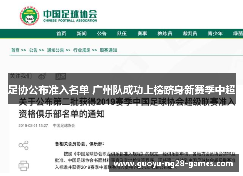 足协公布准入名单 广州队成功上榜跻身新赛季中超 足协公布准入名单 广州队成功上榜跻身新赛季中超
