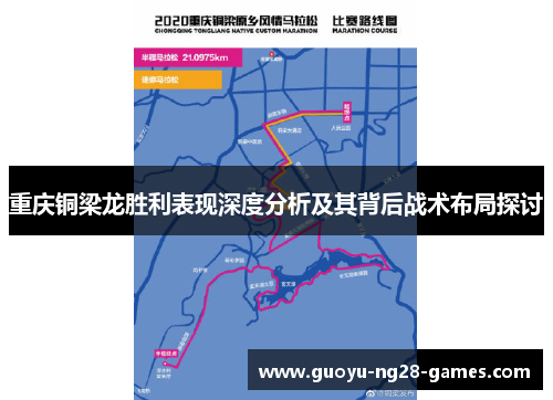 重庆铜梁龙胜利表现深度分析及其背后战术布局探讨