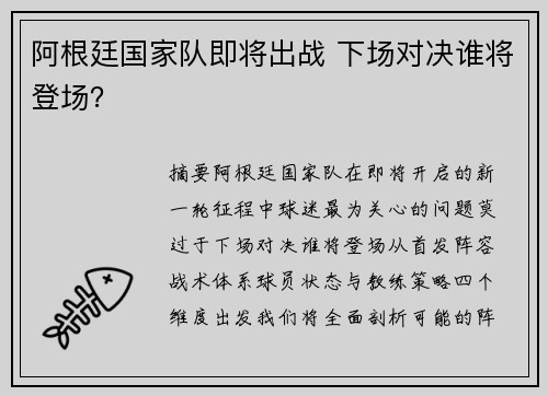 阿根廷国家队即将出战 下场对决谁将登场?