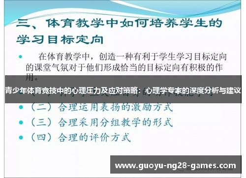 青少年体育竞技中的心理压力及应对策略：心理学专家的深度分析与建议