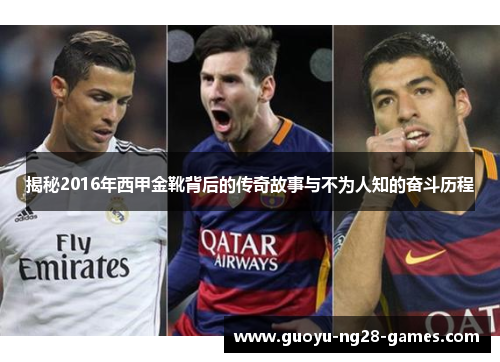 揭秘2016年西甲金靴背后的传奇故事与不为人知的奋斗历程