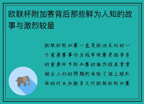 欧联杯附加赛背后那些鲜为人知的故事与激烈较量
