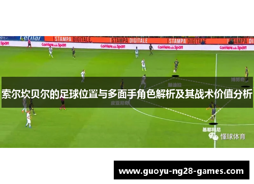 索尔坎贝尔的足球位置与多面手角色解析及其战术价值分析