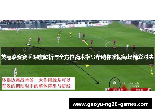 英冠联赛赛季深度解析与全方位战术指导帮助你掌握每场精彩对决
