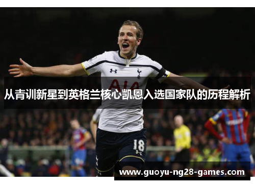 从青训新星到英格兰核心凯恩入选国家队的历程解析