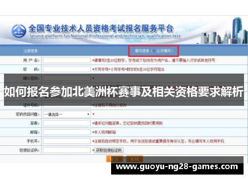 如何报名参加北美洲杯赛事及相关资格要求解析