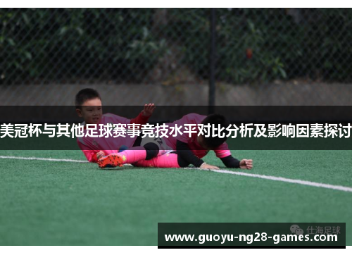 美冠杯与其他足球赛事竞技水平对比分析及影响因素探讨