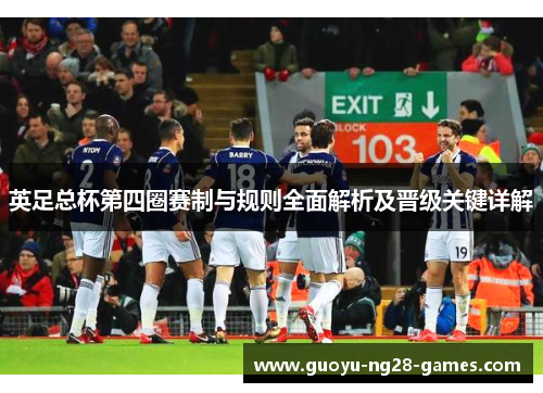 英足总杯第四圈赛制与规则全面解析及晋级关键详解