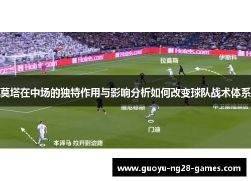 莫塔在中场的独特作用与影响分析如何改变球队战术体系