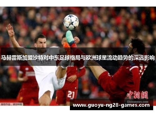 马赫雷斯加盟沙特对中东足球格局与欧洲球星流动趋势的深远影响
