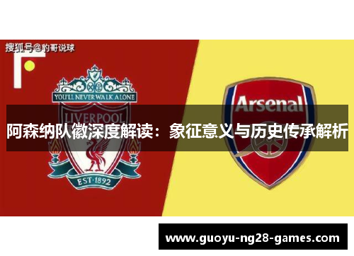 阿森纳队徽深度解读:象征意义与历史传承解析 阿森纳队徽深度解读:象征意义与历史传承解析