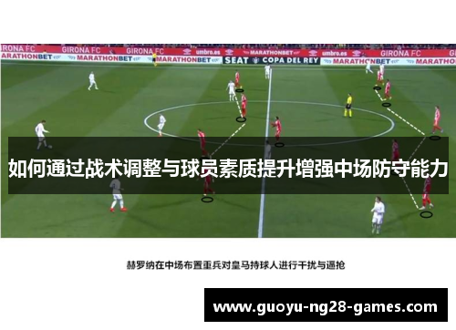 如何通过战术调整与球员素质提升增强中场防守能力