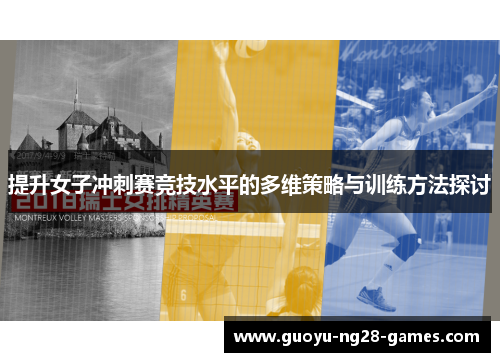 提升女子冲刺赛竞技水平的多维策略与训练方法探讨