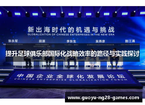 提升足球俱乐部国际化战略效率的路径与实践探讨