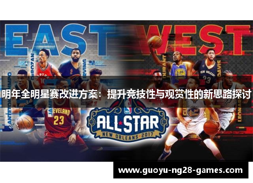 明年全明星赛改进方案：提升竞技性与观赏性的新思路探讨