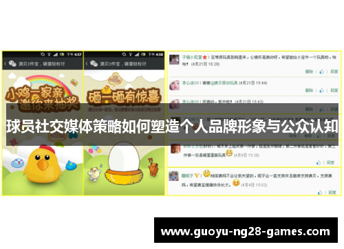 球员社交媒体策略如何塑造个人品牌形象与公众认知