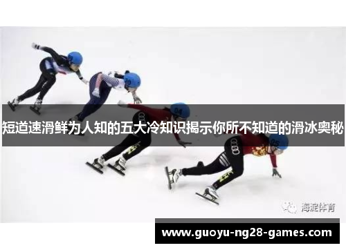 短道速滑鲜为人知的五大冷知识揭示你所不知道的滑冰奥秘