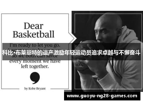 科比·布莱恩特的遗产激励年轻运动员追求卓越与不懈奋斗