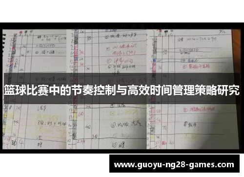 篮球比赛中的节奏控制与高效时间管理策略研究