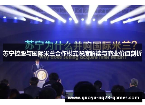 苏宁控股与国际米兰合作模式深度解读与商业价值剖析 苏宁控股与国际米兰合作模式深度解读与商业价值剖析