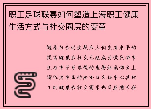 职工足球联赛如何塑造上海职工健康生活方式与社交圈层的变革 职工足球联赛如何塑造上海职工健康生活方式与社交圈层的变革