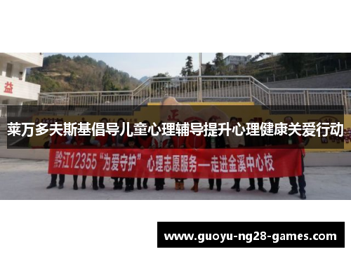 莱万多夫斯基倡导儿童心理辅导提升心理健康关爱行动