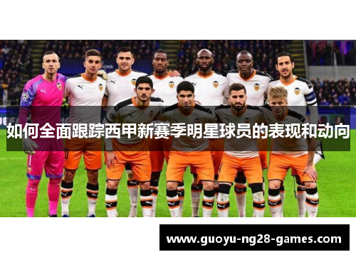 如何全面跟踪西甲新赛季明星球员的表现和动向
