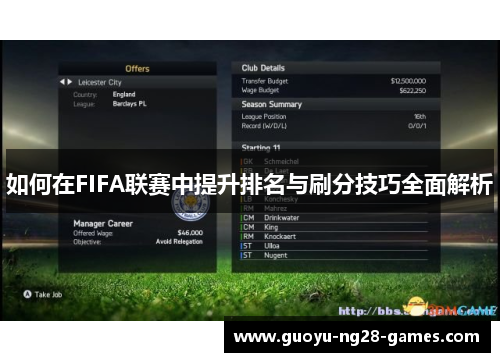 如何在FIFA联赛中提升排名与刷分技巧全面解析 如何在FIFA联赛中提升排名与刷分技巧全面解析