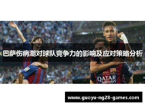 巴萨伤病潮对球队竞争力的影响及应对策略分析 巴萨伤病潮对球队竞争力的影响及应对策略分析