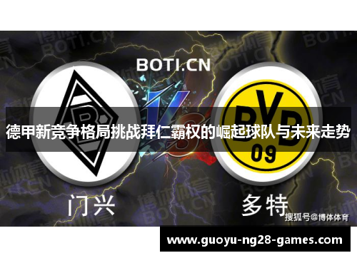 德甲新竞争格局挑战拜仁霸权的崛起球队与未来走势 德甲新竞争格局挑战拜仁霸权的崛起球队与未来走势