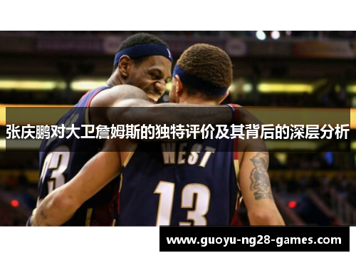 张庆鹏对大卫詹姆斯的独特评价及其背后的深层分析 张庆鹏对大卫詹姆斯的独特评价及其背后的深层分析