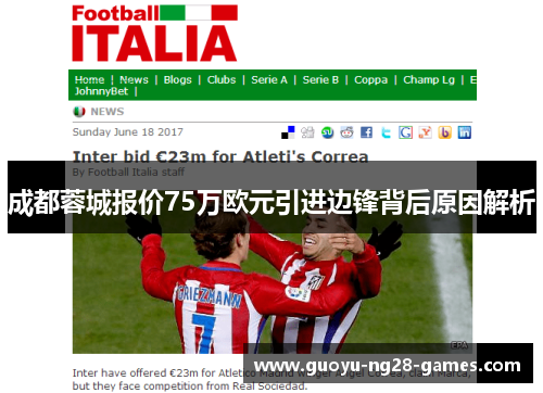 成都蓉城报价75万欧元引进边锋背后原因解析 成都蓉城报价75万欧元引进边锋背后原因解析