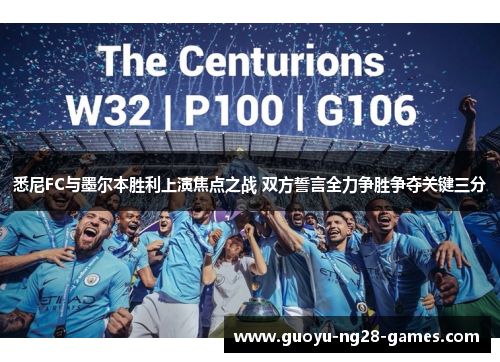 悉尼FC与墨尔本胜利上演焦点之战 双方誓言全力争胜争夺关键三分
