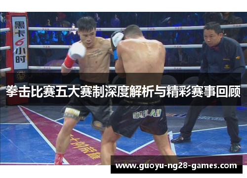 拳击比赛五大赛制深度解析与精彩赛事回顾