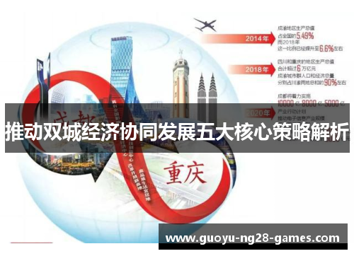 推动双城经济协同发展五大核心策略解析 推动双城经济协同发展五大核心策略解析