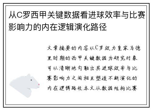 从C罗西甲关键数据看进球效率与比赛影响力的内在逻辑演化路径 从C罗西甲关键数据看进球效率与比赛影响力的内在逻辑演化路径