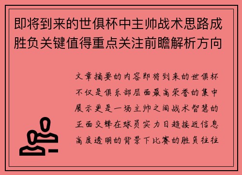 即将到来的世俱杯中主帅战术思路成胜负关键值得重点关注前瞻解析方向 即将到来的世俱杯中主帅战术思路成胜负关键值得重点关注前瞻解析方向