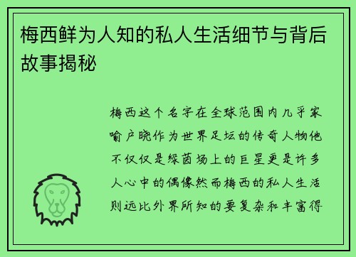 梅西鲜为人知的私人生活细节与背后故事揭秘
