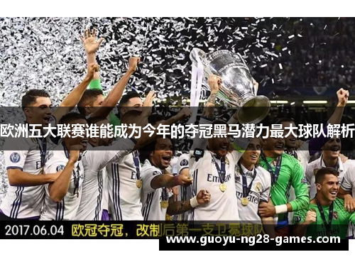 欧洲五大联赛谁能成为今年的夺冠黑马潜力最大球队解析