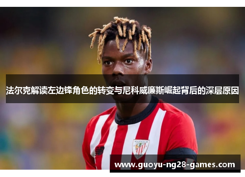 法尔克解读左边锋角色的转变与尼科威廉斯崛起背后的深层原因