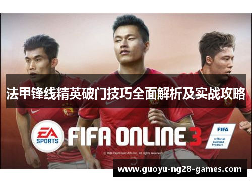 法甲锋线精英破门技巧全面解析及实战攻略