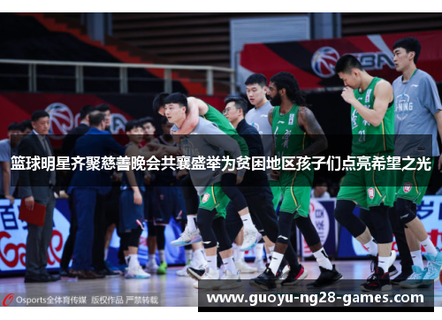 篮球明星齐聚慈善晚会共襄盛举为贫困地区孩子们点亮希望之光 篮球明星齐聚慈善晚会共襄盛举为贫困地区孩子们点亮希望之光