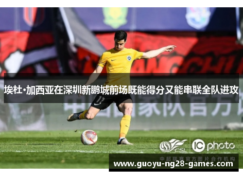 埃杜·加西亚在深圳新鹏城前场既能得分又能串联全队进攻