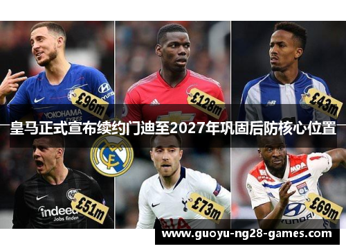 皇马正式宣布续约门迪至2027年巩固后防核心位置