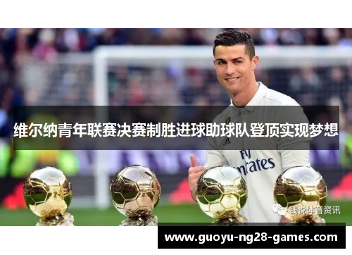 维尔纳青年联赛决赛制胜进球助球队登顶实现梦想