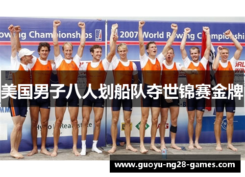 美国男子八人划船队夺世锦赛金牌
